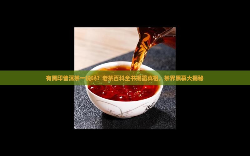 有黑印普洱茶一说吗