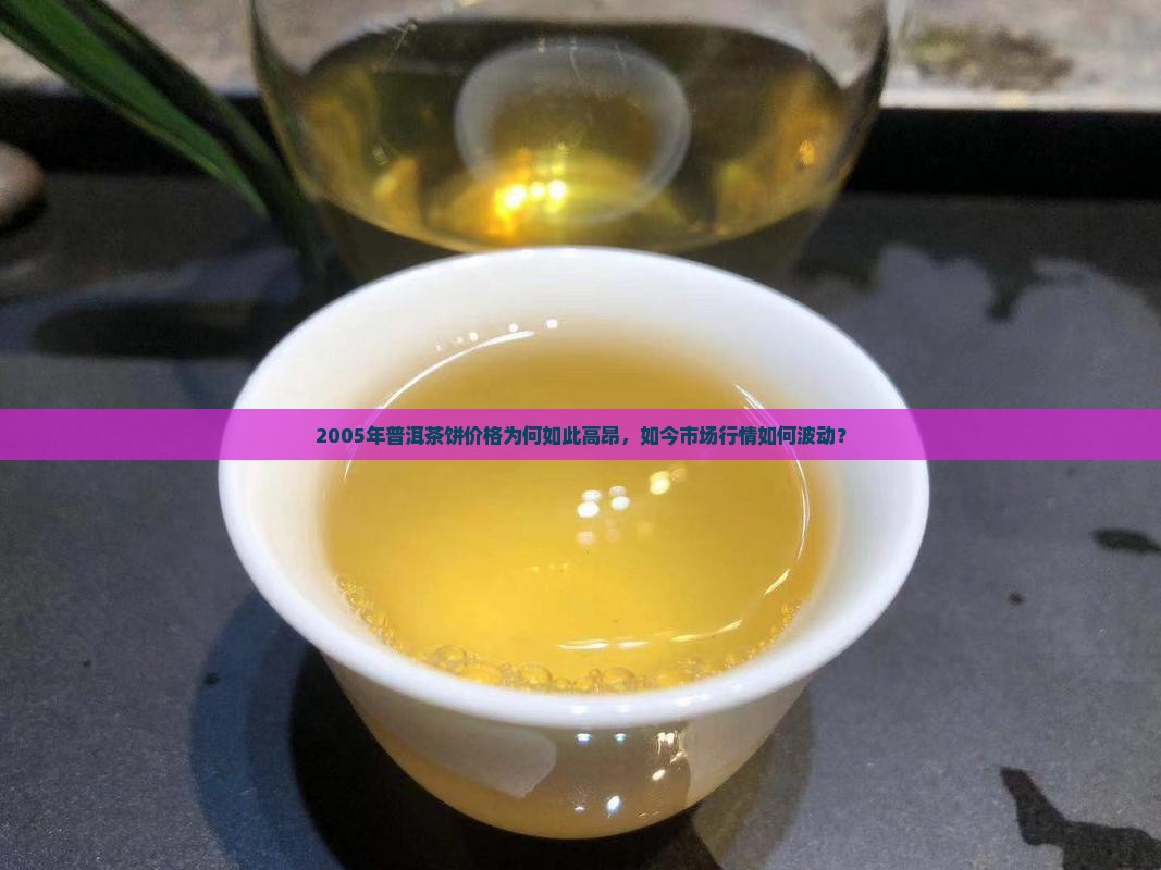 05年的普洱茶饼价格
