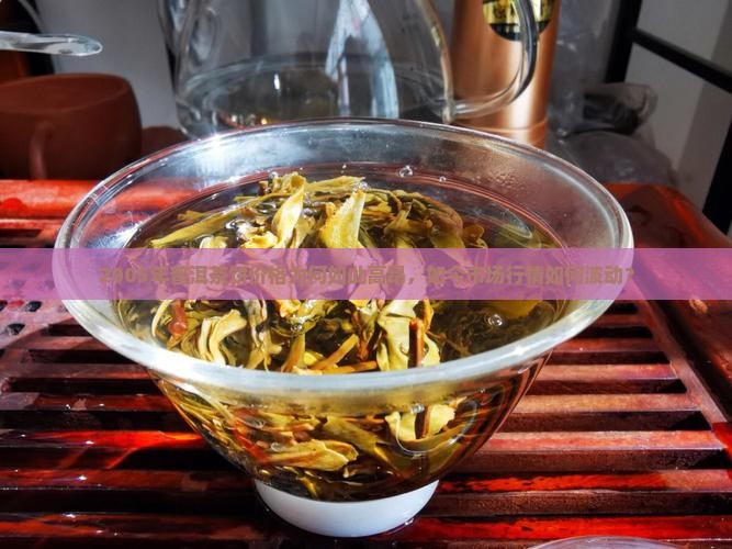 05年的普洱茶饼价格