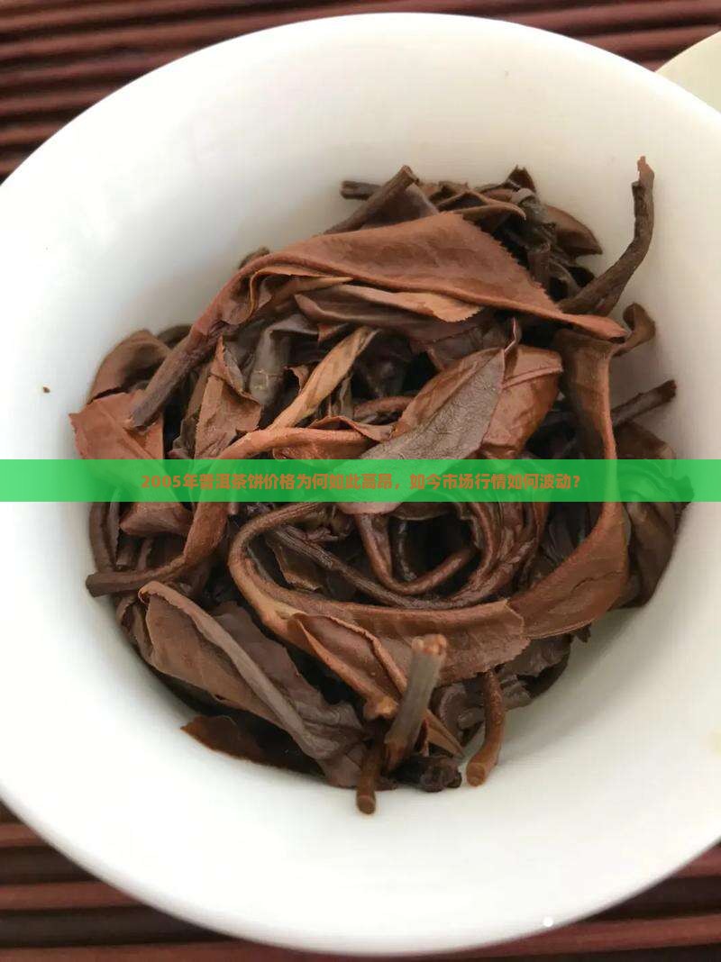 05年的普洱茶饼价格