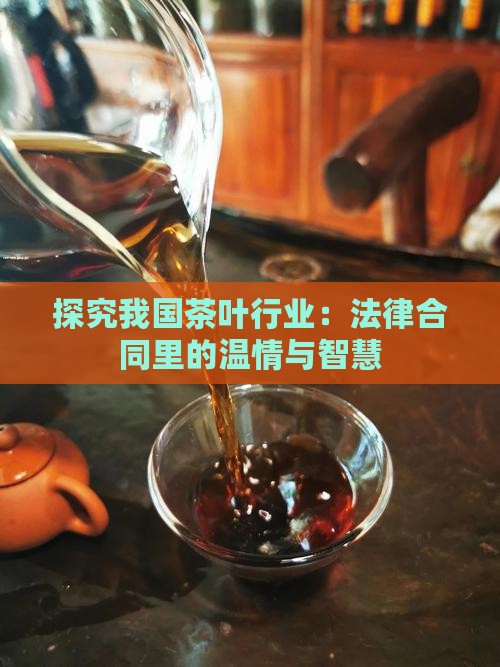 国家有关茶叶法律合同