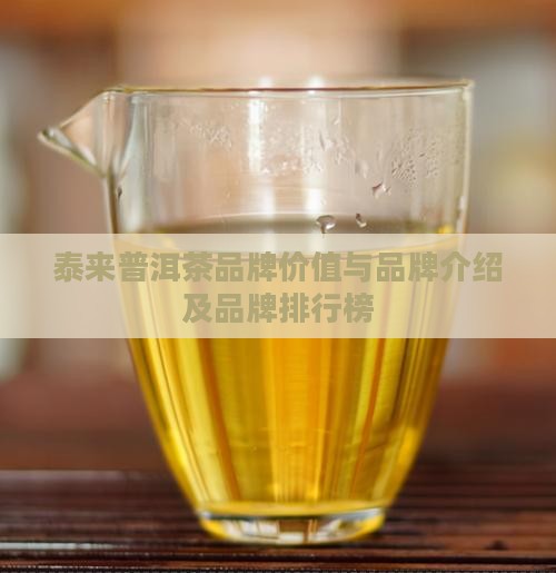 泰来普洱茶品牌