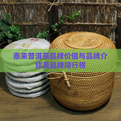 泰来普洱茶品牌