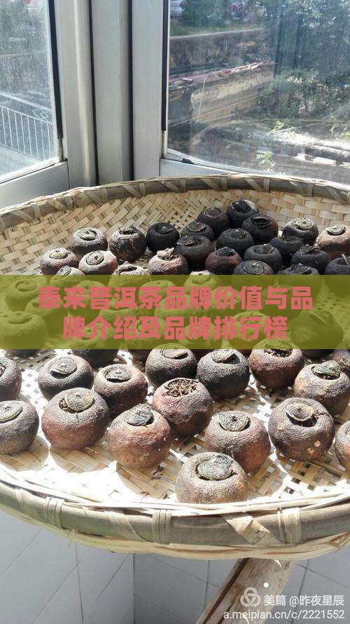 泰来普洱茶品牌