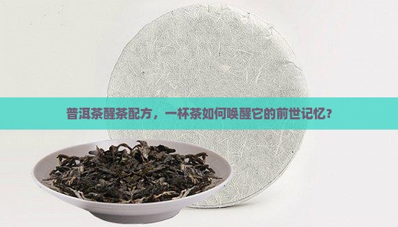 普洱茶醒茶配方