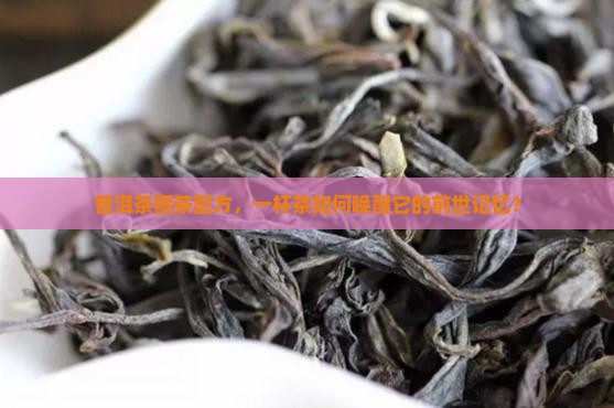 普洱茶醒茶配方