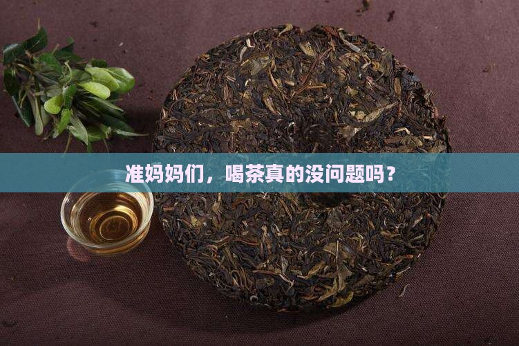女人怀孕后能喝茶吗