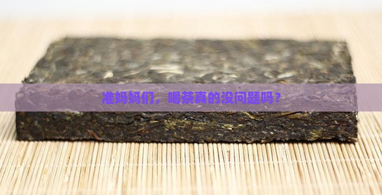 女人怀孕后能喝茶吗