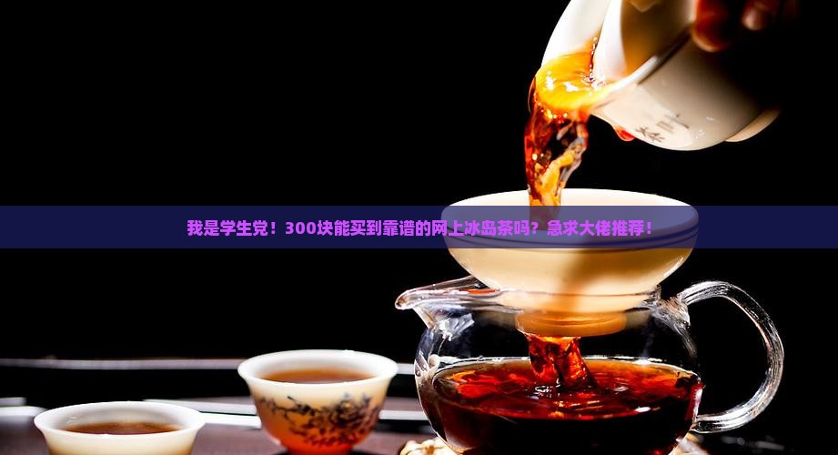 网上便宜的冰岛茶