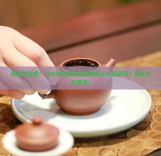 网上便宜的冰岛茶