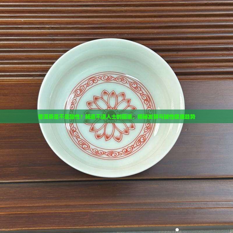 普洱茶是不是酸性