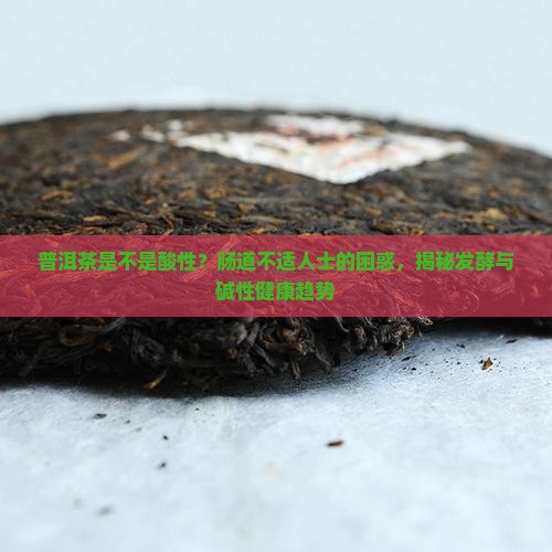 普洱茶是不是酸性