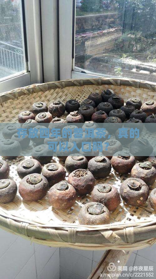 过了四年的普洱茶能喝吗
