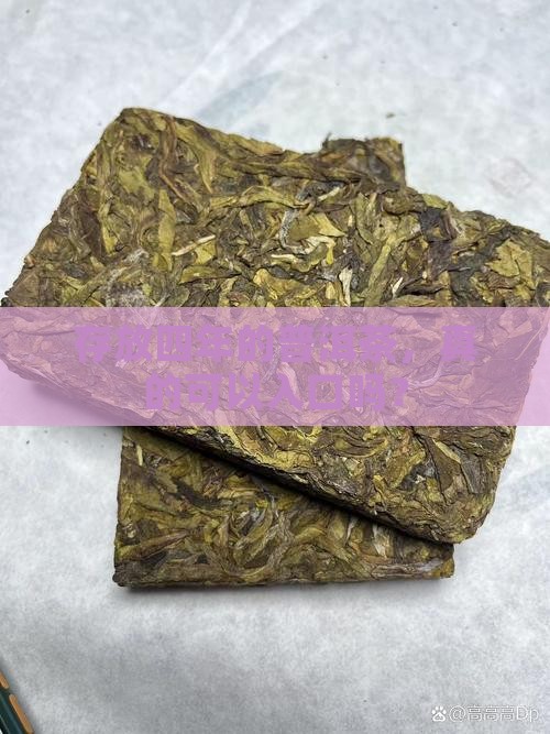 过了四年的普洱茶能喝吗
