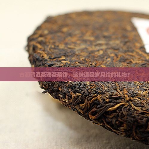 古润普洱茶熟茶茶饼