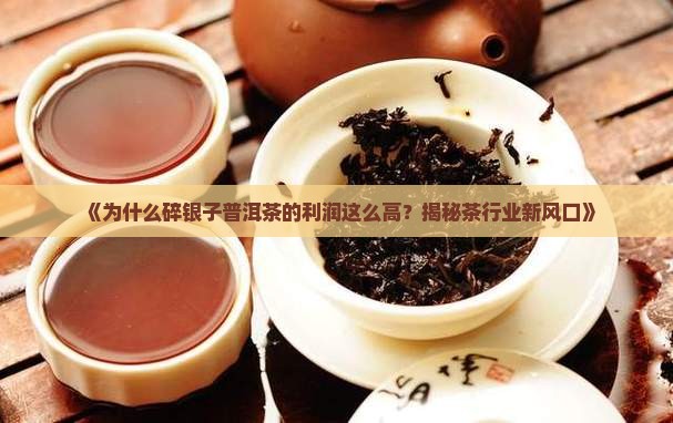碎银子普洱茶的利润