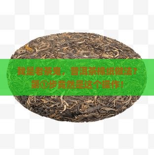 普洱茶棉纸做法