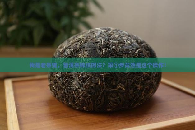 普洱茶棉纸做法