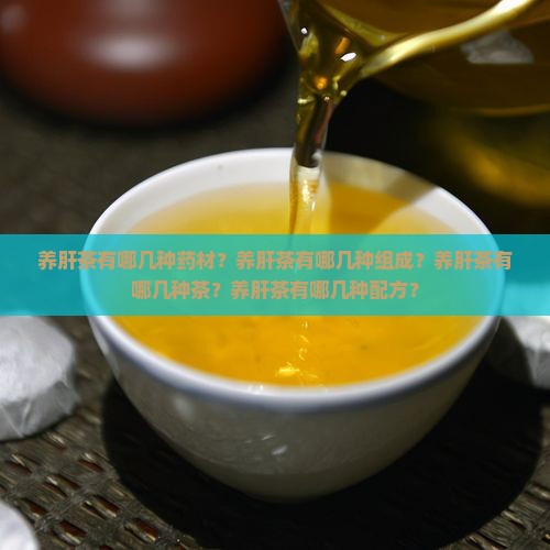 养肝茶有哪几种