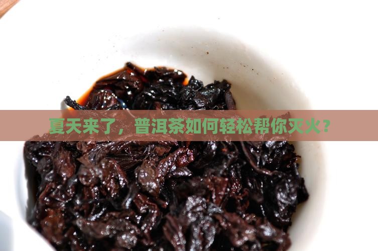 普洱茶怎么败火