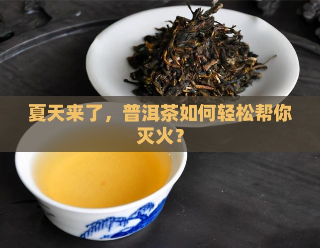 普洱茶怎么败火