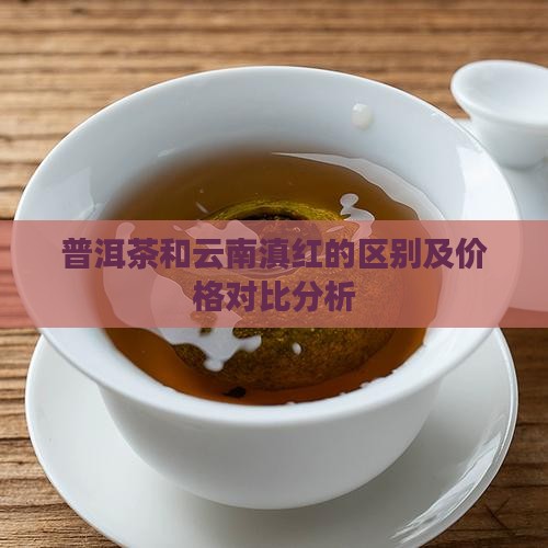 普洱茶和云南滇红的区别