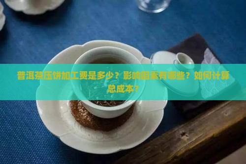 普洱茶压饼加工费