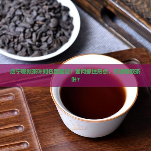 咸宁什么茶叶最出名