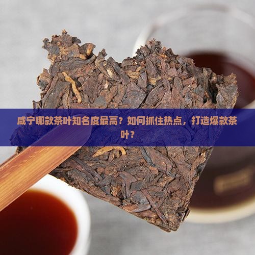 咸宁什么茶叶最出名