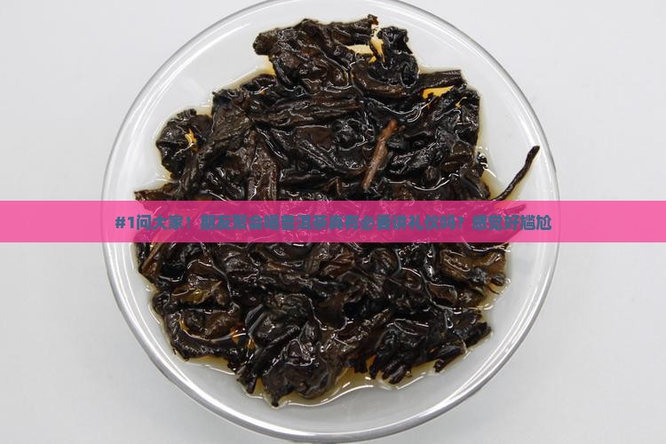 喝普洱茶需讲究礼仪吗为什么