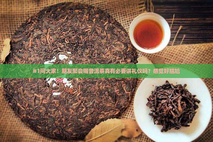 喝普洱茶需讲究礼仪吗为什么