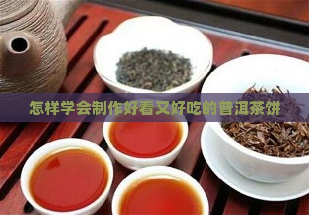 怎样包熟普洱茶饼好看又好喝