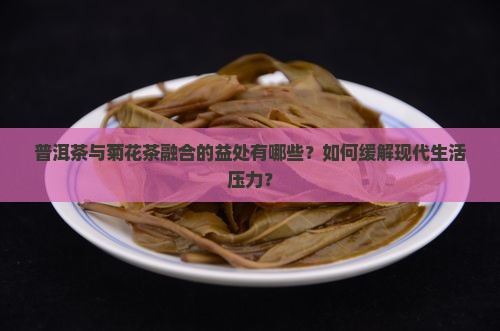 普洱茶和菊花茶共同点有哪些