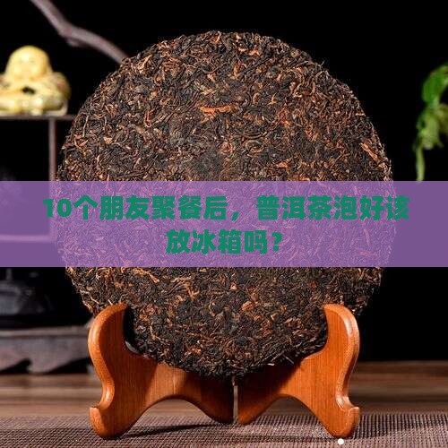 普洱茶泡后放冰箱