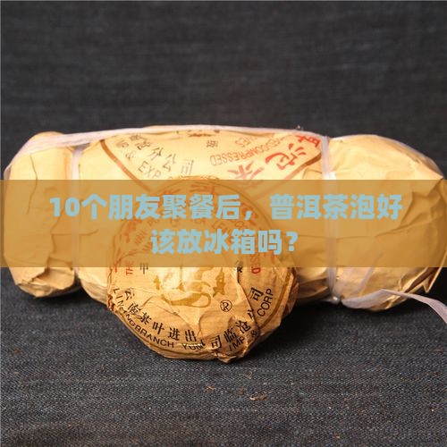 普洱茶泡后放冰箱