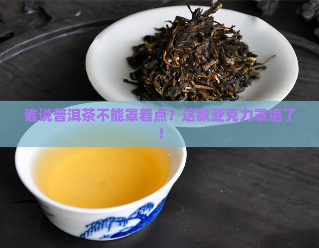 普洱茶透明亚克力罩