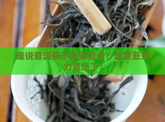 普洱茶透明亚克力罩