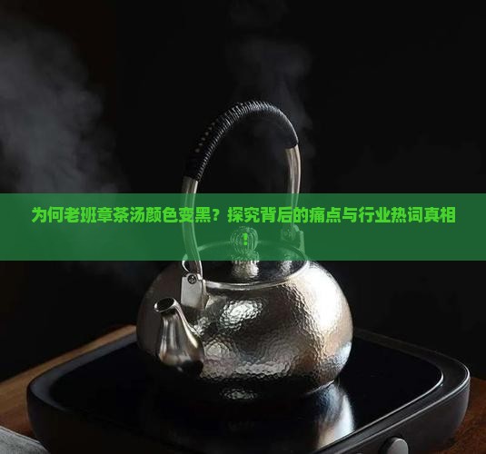 老班章茶汤黑色