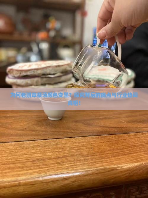 老班章茶汤黑色