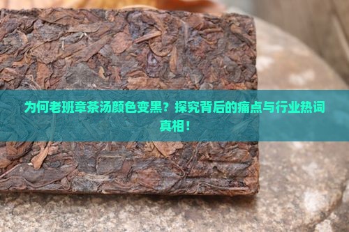老班章茶汤黑色