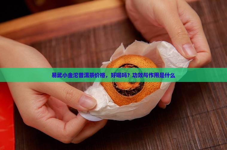 易武小金沱普洱茶