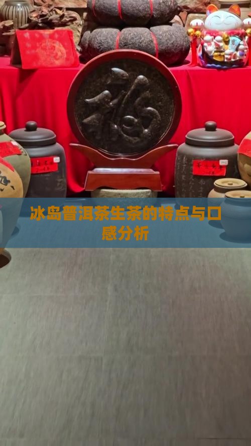 普洱冰岛生茶好不好