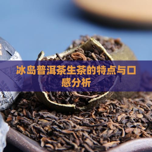 普洱冰岛生茶好不好
