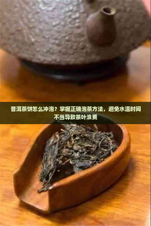 小茶饼怎么泡茶