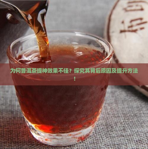 普洱茶提神效果不好