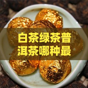 白茶绿茶普洱茶