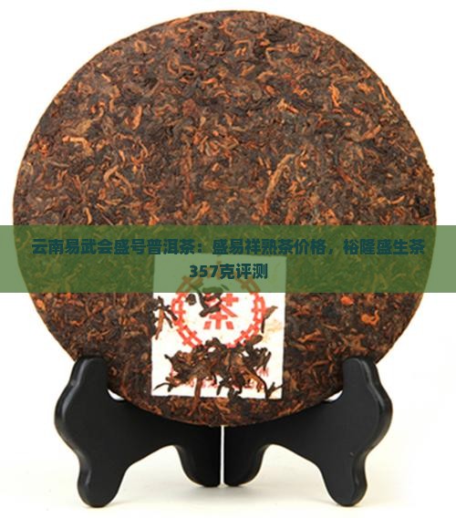 云南易武会盛号普洱茶