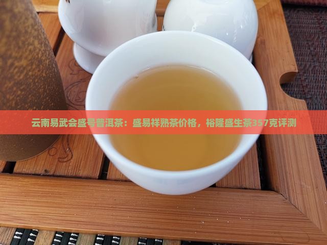 云南易武会盛号普洱茶