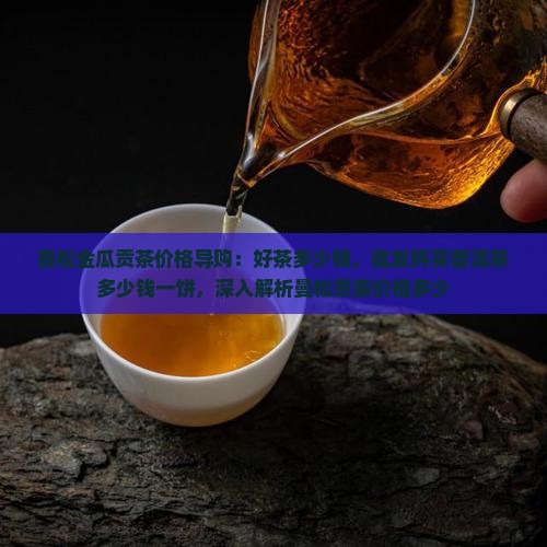 曼松金瓜贡茶多少钱