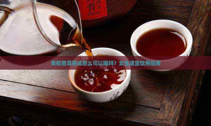 青桔普洱茶减肥么可以喝吗
